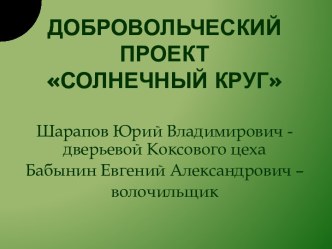 Добровольческий проектсолнечный круг