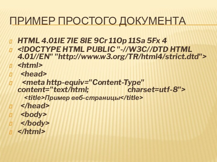 Пример простого документаHTML 4.01IE 7IE 8IE 9Cr 11Op 11Sa 5Fx 4