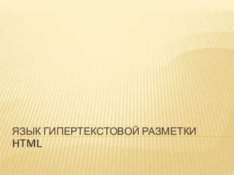 Язык гипертекстовой разметки html