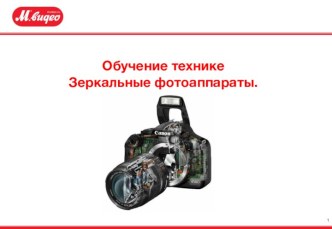 Глава 1. История  зеркальных фотоаппаратов