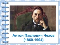 Антон Павлович Чехов (1860-1904)