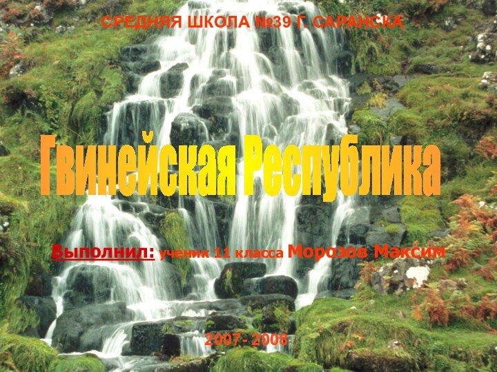 СРЕДНЯЯ ШКОЛА №39 Г. САРАНСКАВыполнил: ученик 11 класса Морозов Максим