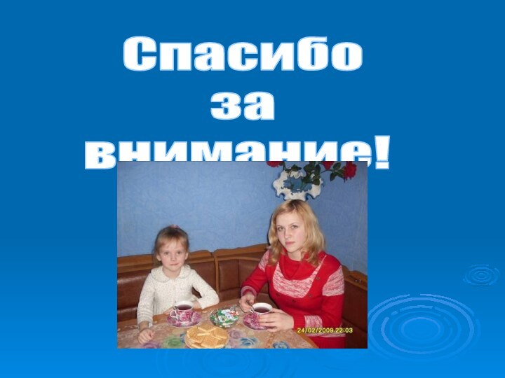 Спасибо завнимание!