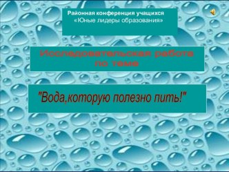 Вода, которую полезно пить!