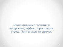 Эмоциональные состояния: настроение, аффект, фрустрация, стресс. Пути выхода из стресса.