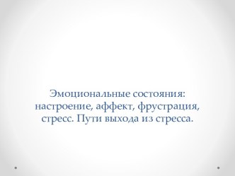 Эмоциональные состояния: настроение, аффект, фрустрация, стресс. Пути выхода из стресса.