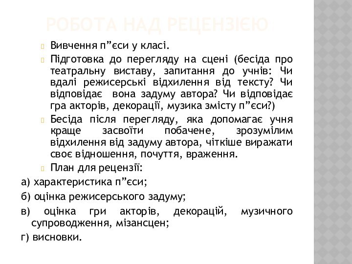 Робота над рецензієюВивчення п”єси у класі.Підготовка до перегляду на сцені (бесіда про