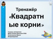 Тренажёр Квадратные корни