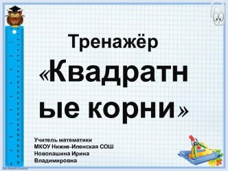 Тренажёр Квадратные корни