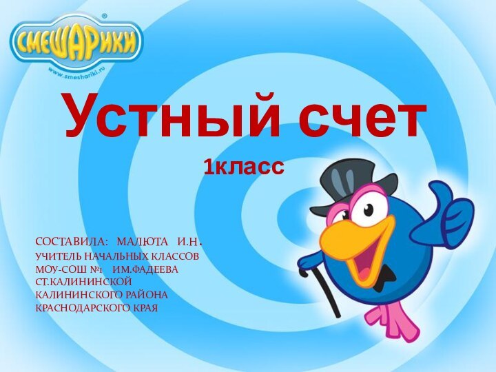 Устный счет 1классСОСТАВИЛА:  МАЛЮТА  И.Н.УЧИТЕЛЬ НАЧАЛЬНЫХ КЛАССОВМОУ-СОШ №1  ИМ.ФАДЕЕВА