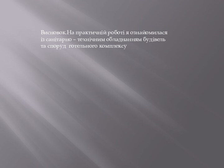 Висновок.На практичній роботі я ознайомилася із санітарно – технічним обладнанням будівель та споруд готельного комплексу