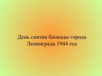 День снятия блокады города Ленинграда 1944 год