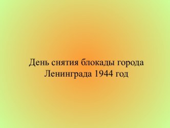 День снятия блокады города Ленинграда 1944 год