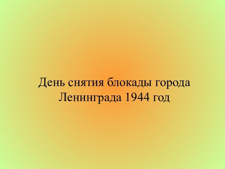 День снятия блокады города Ленинграда 1944 год