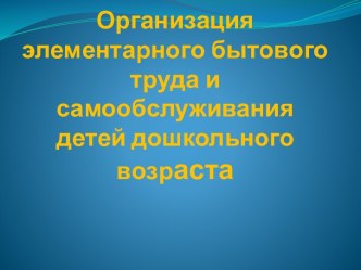 Организация элементарного бытового труда и самообслуживания детей дошкольного возраста