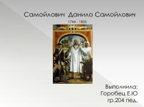 Данило Самойлович