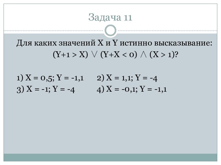 Задача 11Для каких значений X и Y истинно высказывание:(Y+1 > X) 