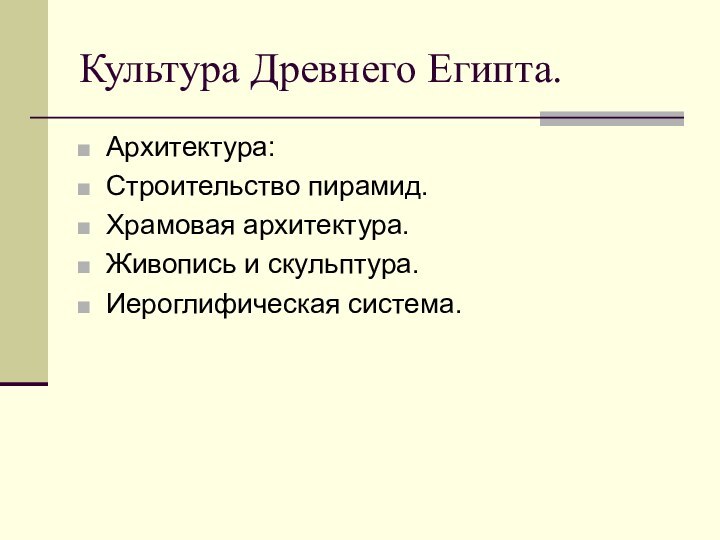 Культура Древнего Египта.Архитектура: Строительство пирамид.Храмовая архитектура.Живопись и скульптура.Иероглифическая система.