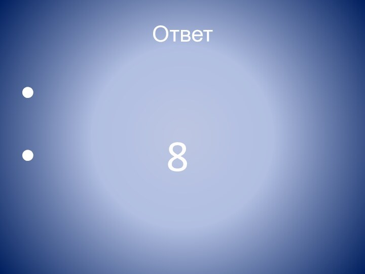 Ответ           8