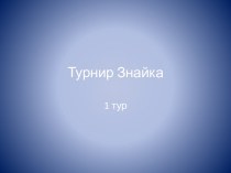 Турнир Знайка