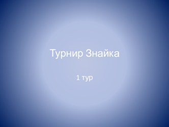 Турнир Знайка