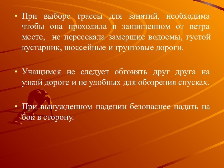 При выборе трассы для занятий, необходима чтобы она проходила в защищенном от