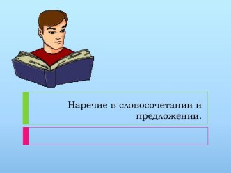 Наречие в словосочетании и предложении