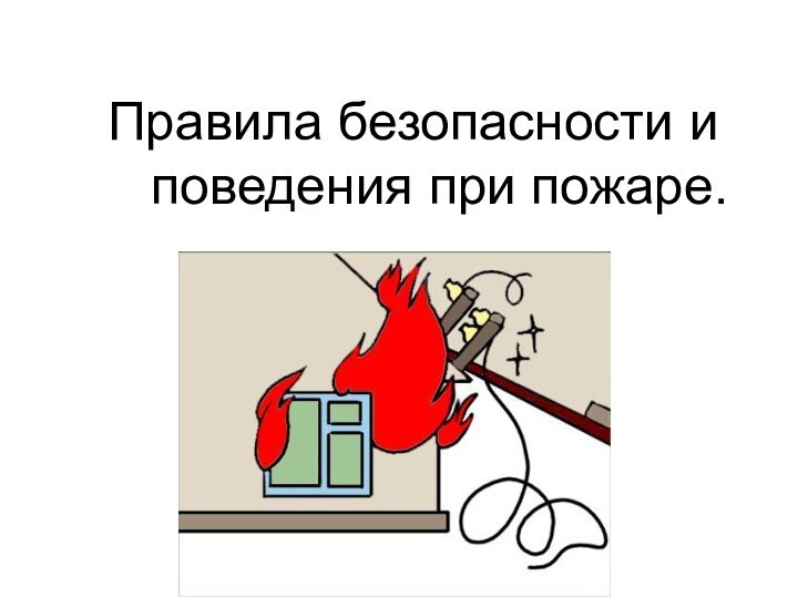 Правила безопасности и поведения при пожаре.