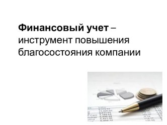 Финансовый учет – инструмент повышения  благосостояния компании