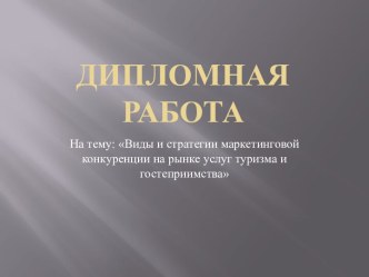 Дипломная работа