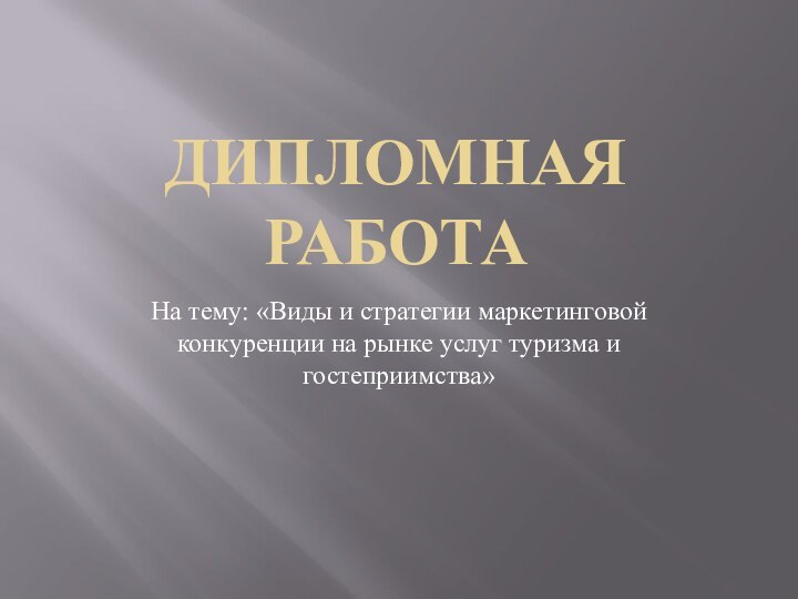 Дипломная работаНа тему: «Виды и стратегии маркетинговой конкуренции на рынке услуг туризма и гостеприимства»