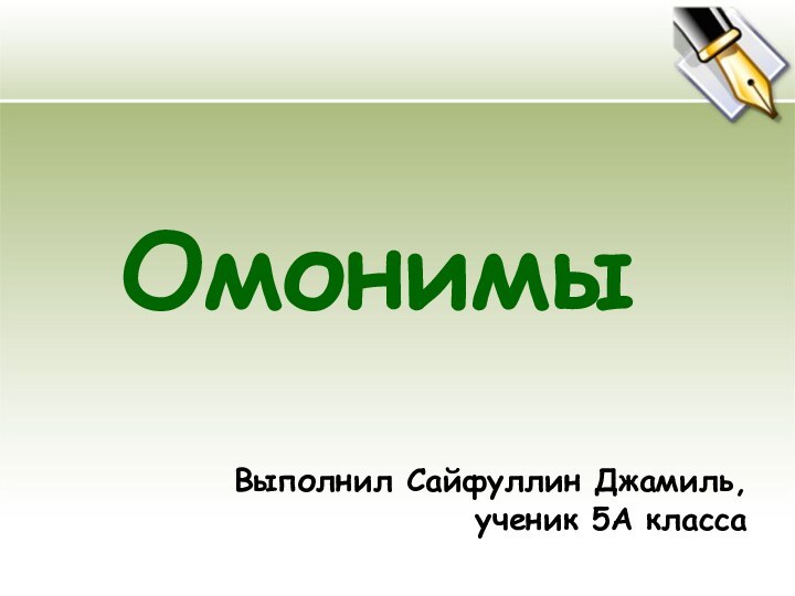 ОмонимыВыполнил Сайфуллин Джамиль, ученик 5А класса