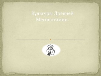Культуры Древней Месопотамии.