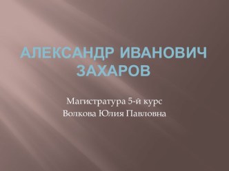 Александр Иванович Захаров