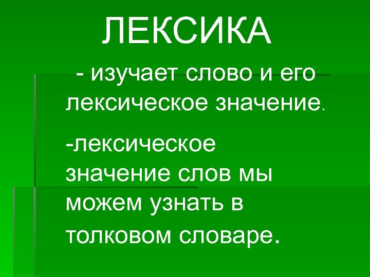 ЛЕКСИКА- изучает слово и его лексическое значение.-лексическое значение слов мы можем узнать в толковом словаре.