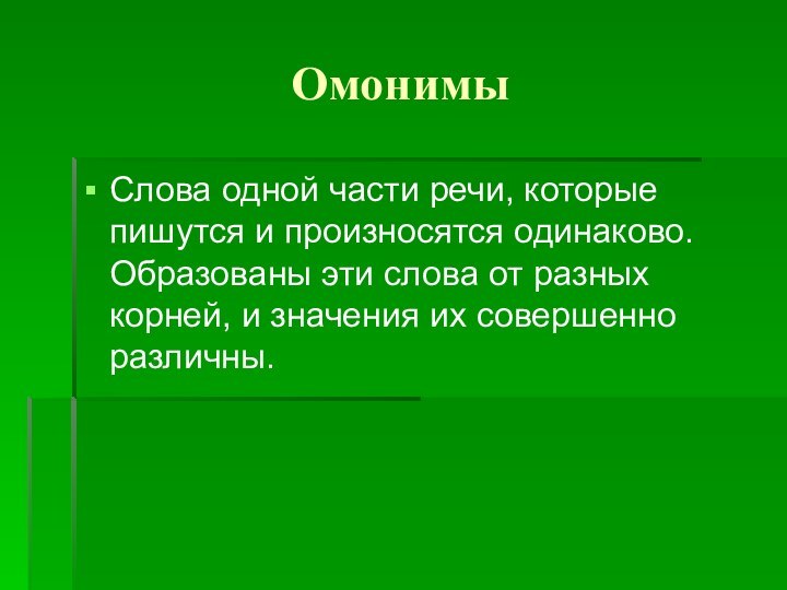 ОмонимыСлова одной части речи, которые пишутся и произносятся одинаково. Образованы эти слова