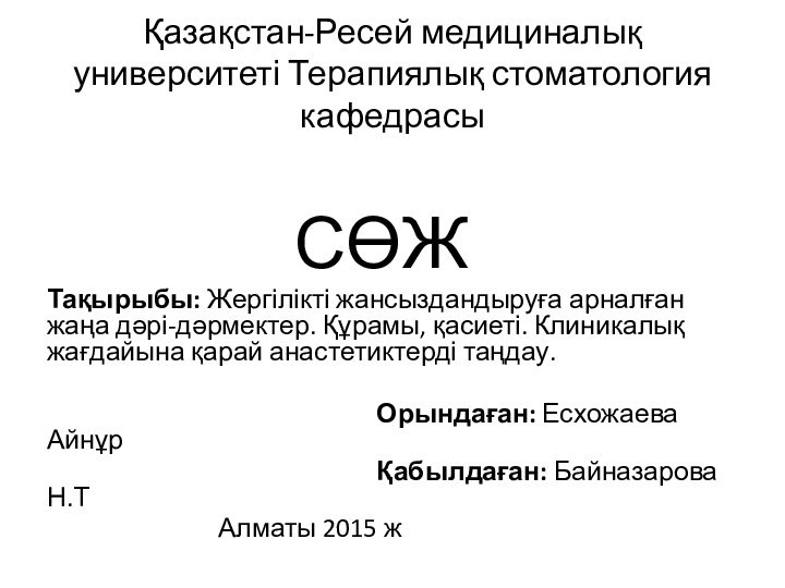 Қазақстан-Ресей медициналық университеті Терапиялық стоматология кафедрасы