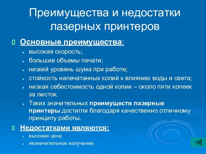 Преимущества и недостатки лазерных принтеровОсновные преимущества:высокая скорость;большие объемы печати;низкий уровень шума при