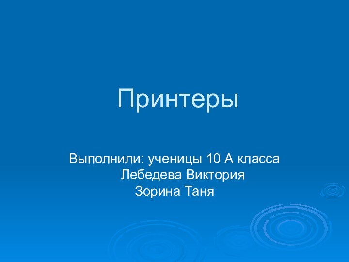 ПринтерыВыполнили: ученицы 10 А класса 		 Лебедева Виктория		      Зорина Таня