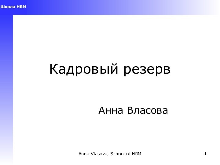 Anna Vlasova, School of HRMКадровый резервАнна Власова