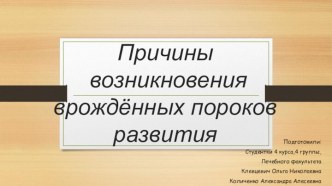 Причины возникновения врождённых пороков развития