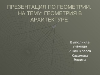 Простая геометрия в архитектуре различных эпох и культур