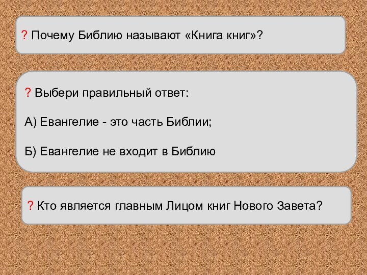 ? Почему Библию называют «Книга книг»? ? Выбери правильный ответ: А) Евангелие