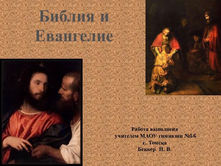 Библия иЕвангелиеРабота выполнена учителем МАОУ гимназии №56г. Томска Беккер Н. В.