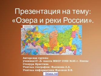 Озёра и крупные реки России