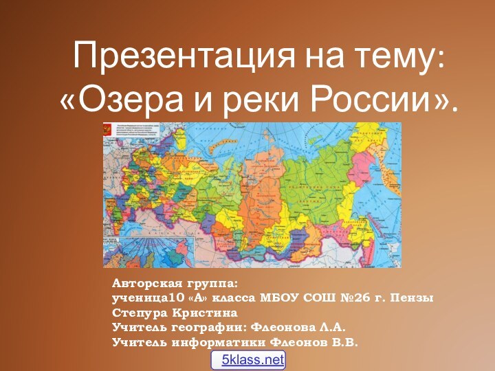 Презентация на тему: «Озера и реки России».Авторская группа:ученица10 «А» класса МБОУ СОШ