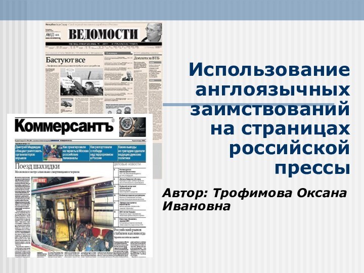 Использование англоязычных заимствований на страницах российской прессыАвтор: Трофимова Оксана Ивановна