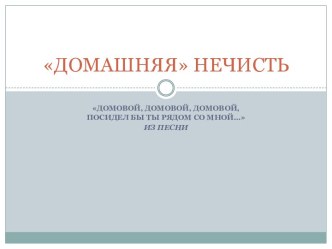 Домашняя нечисть