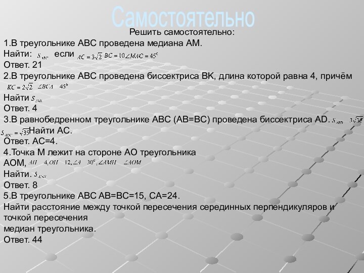 Решить самостоятельно:1.В треугольнике ABC проведена медиана AM.Найти:     еслиОтвет.