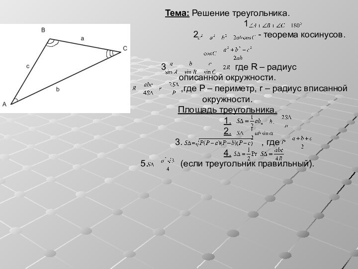 Тема: Решение треугольника.